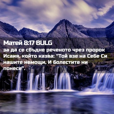 Picture 02 - Матей 8:17 BULG - за да се сбъдне реченото - Bible Verse Picture