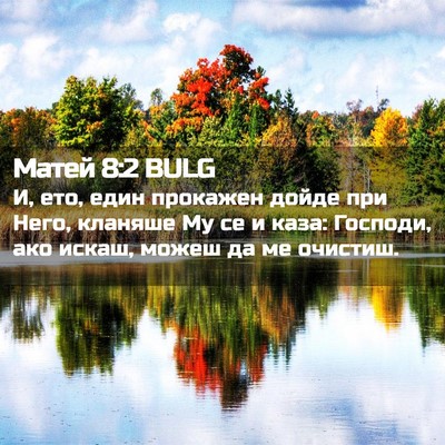 Picture 02 - Матей 8:2 BULG - И, ето, един прокажен дойде - Bible Verse Picture