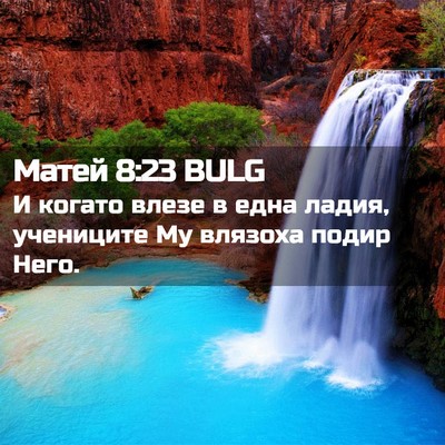 Picture 02 - Матей 8:23 BULG - И когато влезе в една - Bible Verse Picture