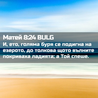 Picture 02 - Матей 8:24 BULG - И, ето, голяма буря се - Bible Verse Picture