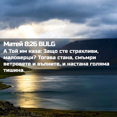 Picture 02 - Матей 8:26 BULG - А Той им каза: Защо сте - Bible Verse Picture