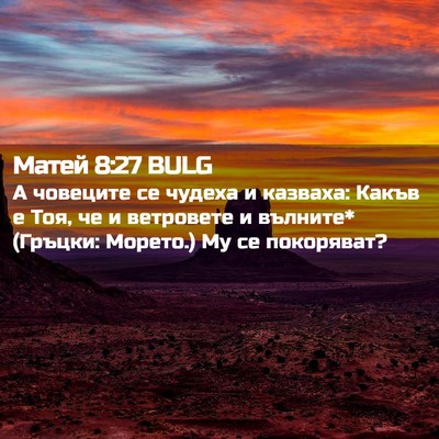 Picture 02 - Матей 8:27 BULG - А човеците се чудеха и - Bible Verse Picture