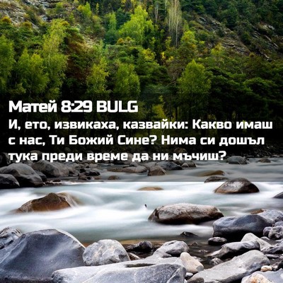 Picture 02 - Матей 8:29 BULG - И, ето, извикаха, казвайки: - Bible Verse Picture