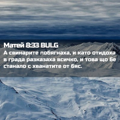 Picture 02 - Матей 8:33 BULG - А свинарите побягнаха, и - Bible Verse Picture