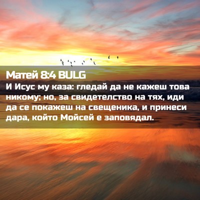 Picture 02 - Матей 8:4 BULG - И Исус му каза: гледай да не - Bible Verse Picture