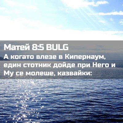 Picture 02 - Матей 8:5 BULG - А когато влезе в Кипернаум, - Bible Verse Picture