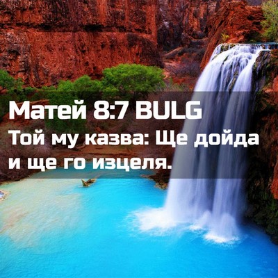 Picture 02 - Матей 8:7 BULG - Той му казва: Ще дойда и ще - Bible Verse Picture
