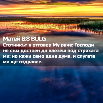Picture 02 - Матей 8:8 BULG - Стотникът в отговор Му - Bible Verse Picture