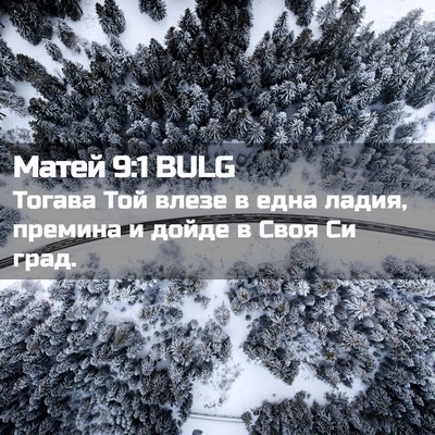 Picture 02 - Матей 9:1 BULG - Тогава Той влезе в една - Bible Verse Picture