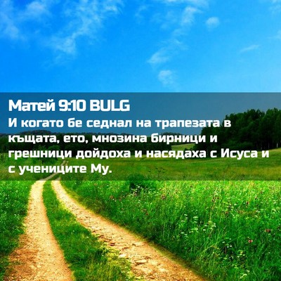 Picture 02 - Матей 9:10 BULG - И когато бе седнал на - Bible Verse Picture