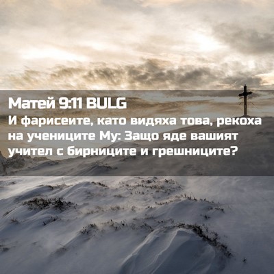Picture 02 - Матей 9:11 BULG - И фарисеите, като видяха - Bible Verse Picture