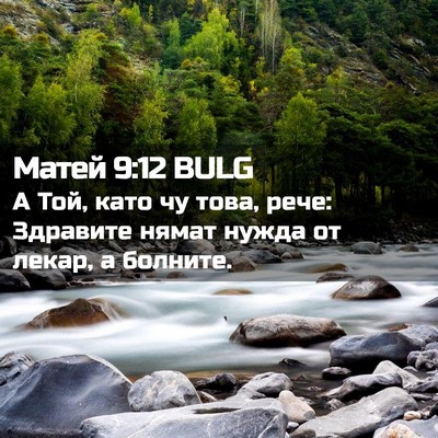 Picture 02 - Матей 9:12 BULG - А Той, като чу това, рече: - Bible Verse Picture