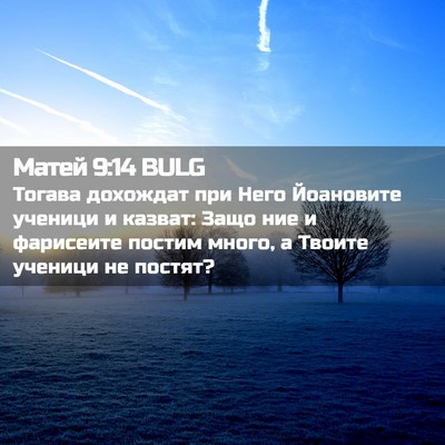 Picture 02 - Матей 9:14 BULG - Тогава дохождат при Него - Bible Verse Picture