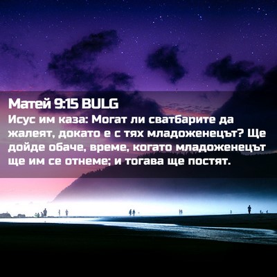 Picture 02 - Матей 9:15 BULG - Исус им каза: Могат ли - Bible Verse Picture