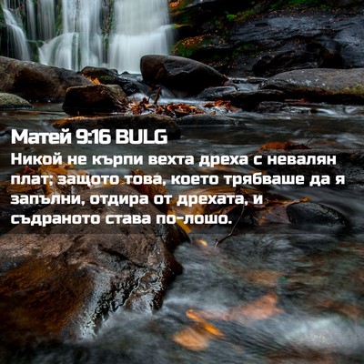 Picture 02 - Матей 9:16 BULG - Никой не кърпи вехта дреха - Bible Verse Picture