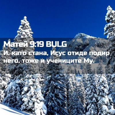 Picture 02 - Матей 9:19 BULG - И, като стана, Исус отиде - Bible Verse Picture