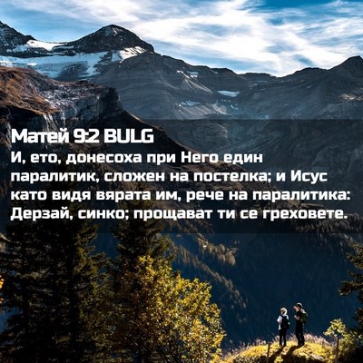 Picture 02 - Матей 9:2 BULG - И, ето, донесоха при Него - Bible Verse Picture