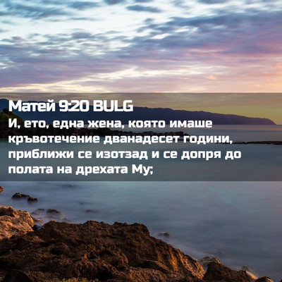Picture 02 - Матей 9:20 BULG - И, ето, една жена, която - Bible Verse Picture