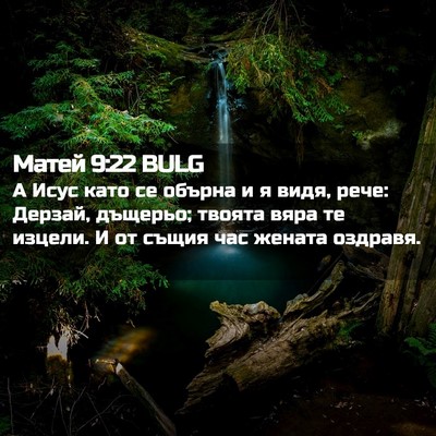 Picture 02 - Матей 9:22 BULG - А Исус като се обърна и я - Bible Verse Picture