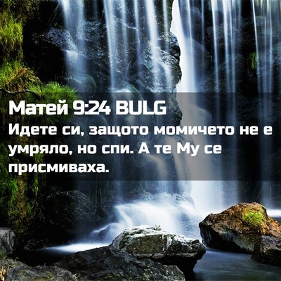 Picture 02 - Матей 9:24 BULG - Идете си, защото момичето - Bible Verse Picture
