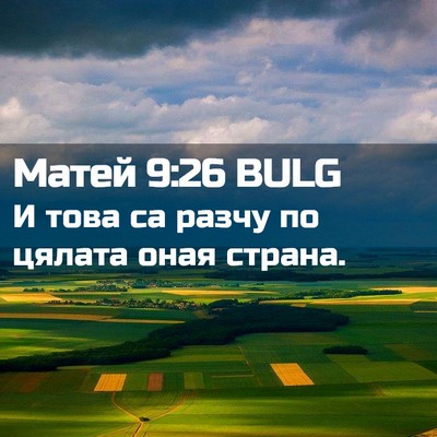 Picture 02 - Матей 9:26 BULG - И това са разчу по цялата - Bible Verse Picture
