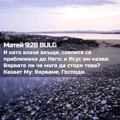 Picture 02 - Матей 9:28 BULG - И като влезе вкъщи, слепите - Bible Verse Picture