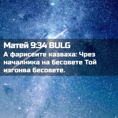 Picture 02 - Матей 9:34 BULG - А фарисеите казваха: Чрез - Bible Verse Picture