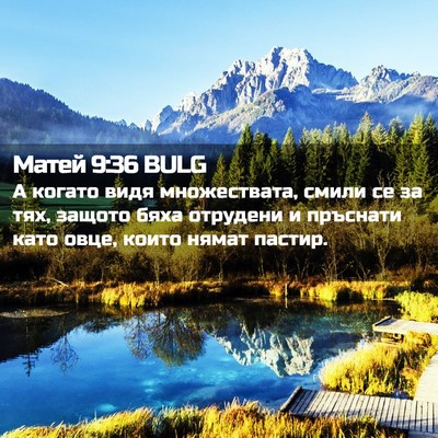 Picture 02 - Матей 9:36 BULG - А когато видя множествата, - Bible Verse Picture