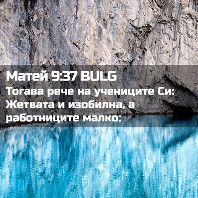 Picture 02 - Матей 9:37 BULG - Тогава рече на учениците - Bible Verse Picture