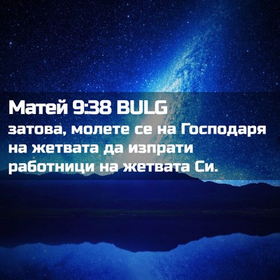 Picture 02 - Матей 9:38 BULG - затова, молете се на - Bible Verse Picture