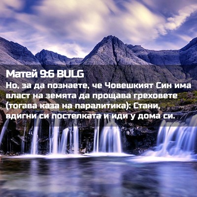 Picture 02 - Матей 9:6 BULG - Но, за да познаете, че - Bible Verse Picture