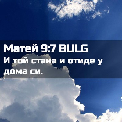Picture 02 - Матей 9:7 BULG - И той стана и отиде у дома - Bible Verse Picture