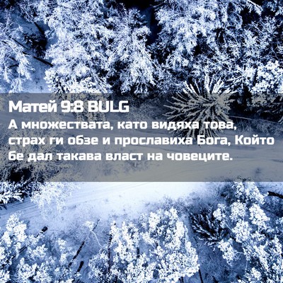 Picture 02 - Матей 9:8 BULG - А множествата, като видяха - Bible Verse Picture
