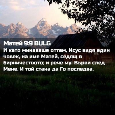 Picture 02 - Матей 9:9 BULG - И като минаваше оттам, Исус - Bible Verse Picture