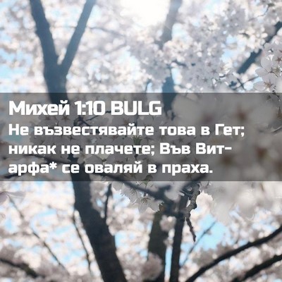 Picture 02 - Михей 1:10 BULG - Не възвестявайте това в - Bible Verse Picture