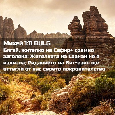 Picture 02 - Михей 1:11 BULG - Бягай, жителко на Сафир+ - Bible Verse Picture