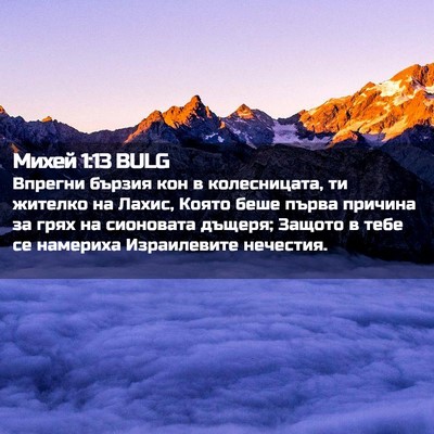 Picture 02 - Михей 1:13 BULG - Впрегни бързия кон в - Bible Verse Picture