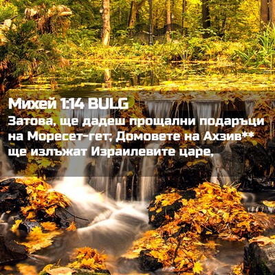 Picture 02 - Михей 1:14 BULG - Затова, ще дадеш прощални - Bible Verse Picture
