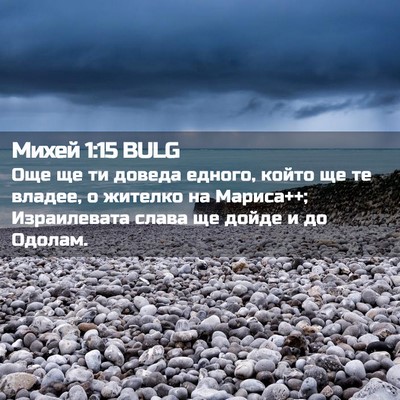 Picture 02 - Михей 1:15 BULG - Още ще ти доведа едного, - Bible Verse Picture
