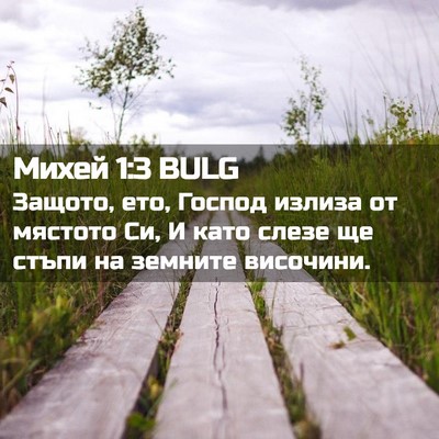 Picture 02 - Михей 1:3 BULG - Защото, ето, Господ излиза - Bible Verse Picture