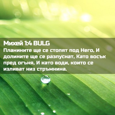 Picture 02 - Михей 1:4 BULG - Планините ще се стопят под - Bible Verse Picture