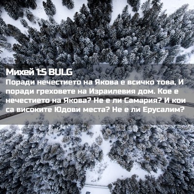 Picture 02 - Михей 1:5 BULG - Поради нечестието на Якова - Bible Verse Picture