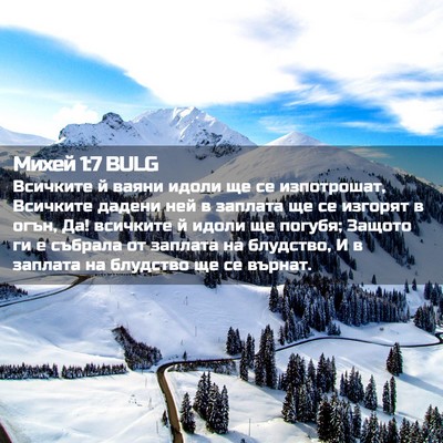 Picture 02 - Михей 1:7 BULG - Всичките й ваяни идоли ще - Bible Verse Picture