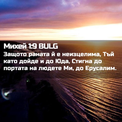 Picture 02 - Михей 1:9 BULG - Защото раната й е - Bible Verse Picture