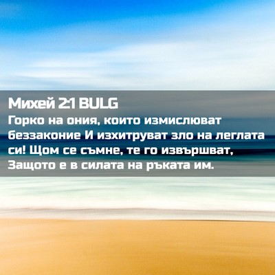 Picture 02 - Михей 2:1 BULG - Горко на ония, които - Bible Verse Picture