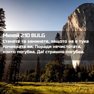 Picture 02 - Михей 2:10 BULG - Станете та заминете, - Bible Verse Picture