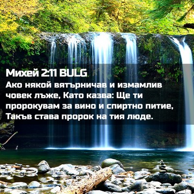 Picture 02 - Михей 2:11 BULG - Ако някой вятърничав и - Bible Verse Picture