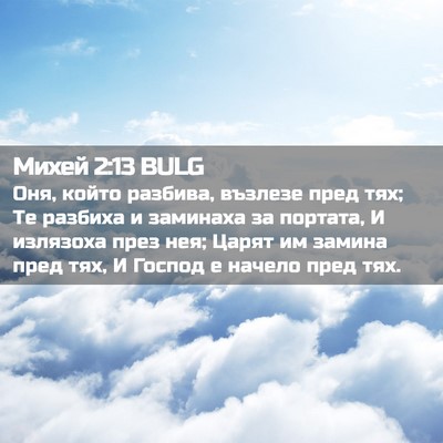 Picture 02 - Михей 2:13 BULG - Оня, който разбива, възлезе - Bible Verse Picture