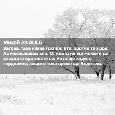 Picture 02 - Михей 2:3 BULG - Затова, така казва Господ: - Bible Verse Picture