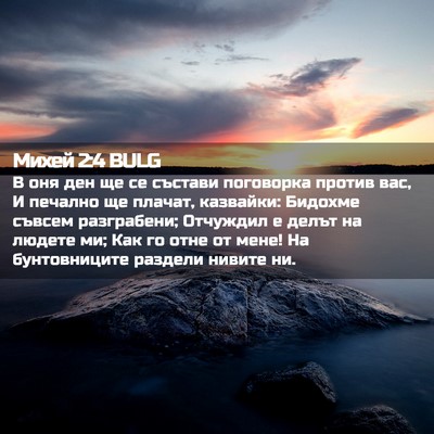 Picture 02 - Михей 2:4 BULG - В оня ден ще се състави - Bible Verse Picture